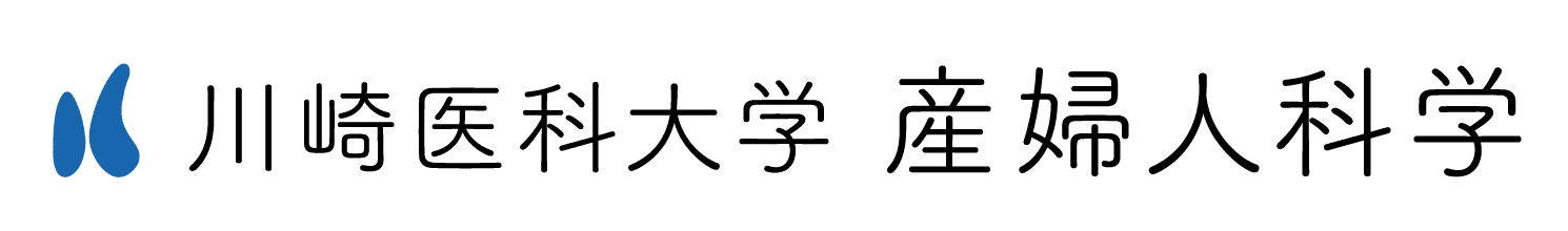 川崎医科大学 産婦人科学