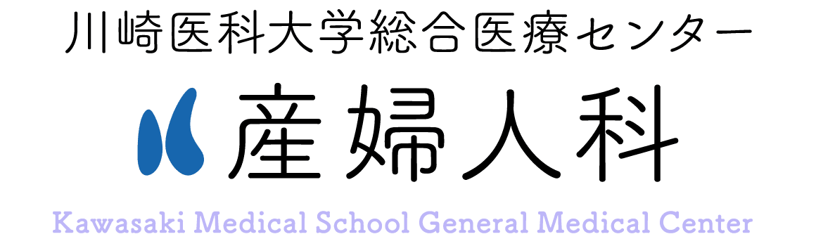 川崎医科大学附属病院 産婦人科