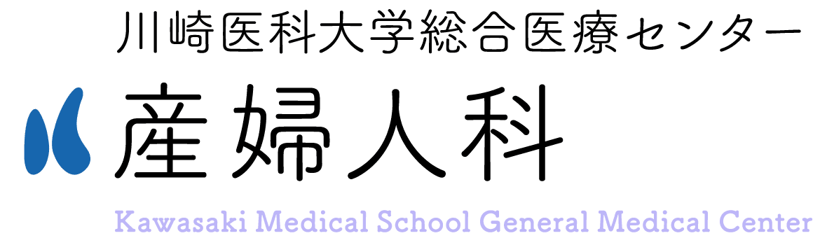 川崎医科大学附属病院 産婦人科